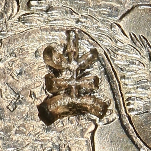 生 - Seal script variant of 生 - shēng - life, birth, grow